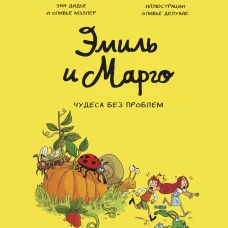 Эмиль и Марго. Чудеса без проблем