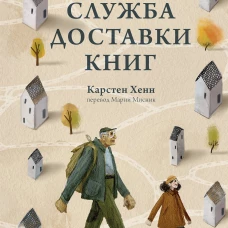 Служба доставки книг