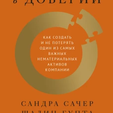 Сила в доверии. Как создать и не потерять один из самых важных нематериальных активов компании