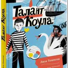 Талант Коула