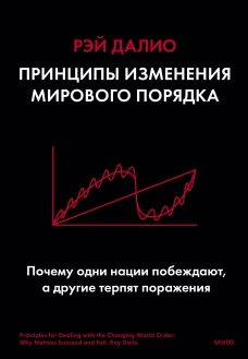 Рэй Далио: Принципы изменения мирового порядка. Почему одни нации побеждают, а другие терпят поражение
