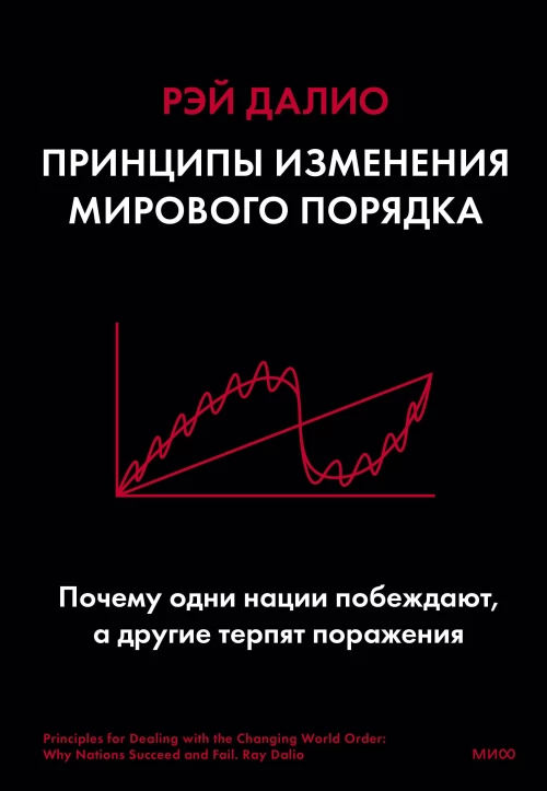 Рэй Далио: Принципы изменения мирового порядка. Почему одни нации побеждают, а другие терпят поражение