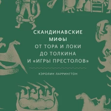 Скандинавские мифы: от Тора и Локи до Толкина и 