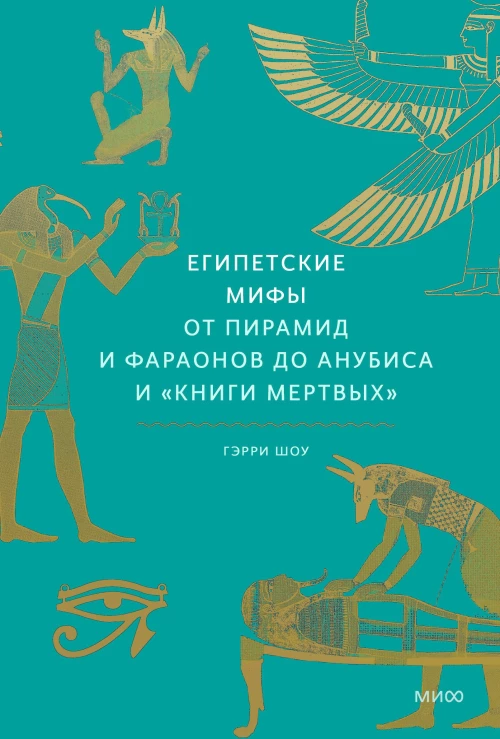 Гэрри Шоу: Египетские мифы. От пирамид и фараонов до Анубиса и «Книги мертвых»