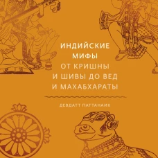Индийские мифы. От Кришны и Шивы до Вед и Махабхараты