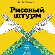 Рисовый штурм и еще 21 способ мыслить нестандартно