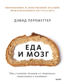 Еда и мозг. Что углеводы делают со здоровьем, мышлением и памятью (Новая обложка)