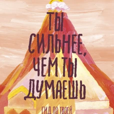 Ты сильнее, чем ты думаешь. Гид по твоей самооценке