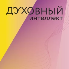 Духовный интеллект. Как SQ помогает обойти внутренние блоки на пути к подлинному счастью