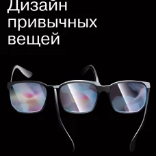 Дизайн привычных вещей(Новинка)