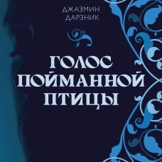 Голос пойманной птицы