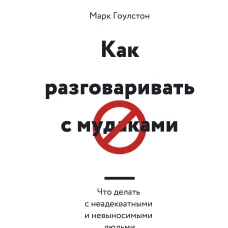 Как разговаривать с мудаками