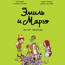 Эмиль и Марго. Ветер свободы