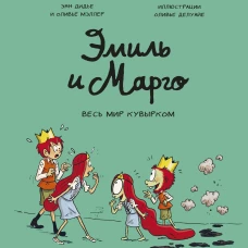 Эмиль и Марго. Весь мир кувырком