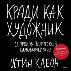 Кради как художник. Творческий дневник