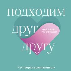 Подходим друг другу: Как теория привязанности поможет создать гармоничные отношения
