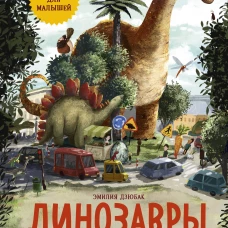 Динозавры. Моя первая книга