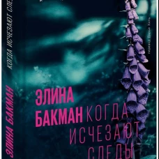 Когда исчезают следы