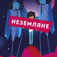 Неземляне