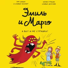 Эмиль и Марго. А вот и не страшно!
