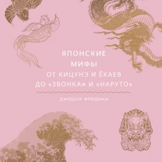 Японские мифы. От кицунэ и ёкаев до Звонка и