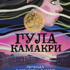Гула Камакри. Легенда о проклятом таборе