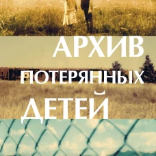 Архив потерянных детей