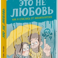 Это не любовь. Как я спаслась от манипулятора