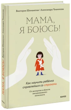 Мама я боюсь! Как научить ребенка справляться со страхами
