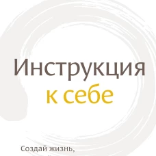 Инструкция к себе. Создай жизнь, которой хочется жить