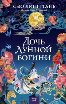 Сью Тань: Дочь Лунной богини