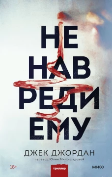 Джек Джордан: Не навреди ему