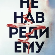 Джек Джордан: Не навреди ему
