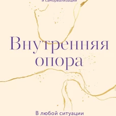 Внутренняя опора. В любой ситуации возвращайтесь к себе