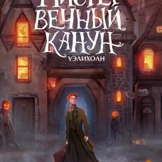 Мистер Вечный Канун. Уэлихолн