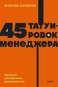 Максим Батырев: 45 татуировок менеджера. Правила российского руководителя