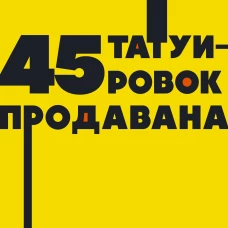 45 татуировок продавана. Правила для тех, кто продаёт и управляет продажами. NEON Pocketbooks