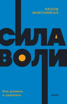Сила воли. Как развить и укрепить. NEON Pocketbooks