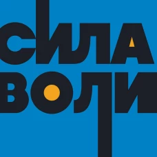 Сила воли. Как развить и укрепить. NEON Pocketbooks