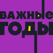 Важные годы. Почему не стоит откладывать жизнь на потом. NEON Pocketbooks