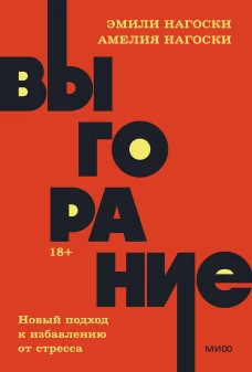 Нагоски, Нагоски: Выгорание. Новый подход к избавлению от стресса