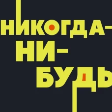 Никогда-нибудь. Как выйти из тупика и найти себя. NEON Pocketbooks