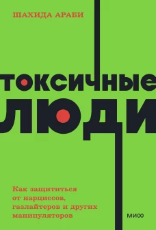 Токсичные люди. Как защититься от нарциссов, газлайтеров, психопатов и других манипуляторов. NEON Pocketbooks