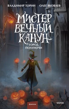 Мистер Вечный Канун. Город Полуночи