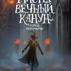 Мистер Вечный Канун. Город Полуночи