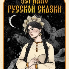 Зеркало русской сказки. Метафорические карты для обретения внутреннего покоя (с иллюстрациями Velga North)