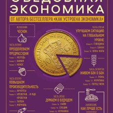 Съедобная экономика. Простое объяснение на примерах мировой кухни