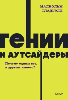 Гении и аутсайдеры. Почему одним все, а другим ничего? NEON Pocketbooks
