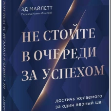 Не стойте в очереди за успехом. Достичь желаемого за один верный шаг