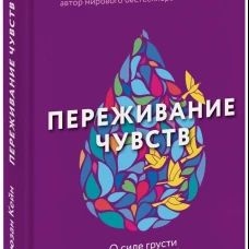 Переживание чувств. О силе грусти и внутренней свободе